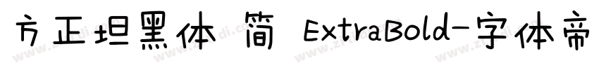 方正坦黑体 简 ExtraBold字体转换